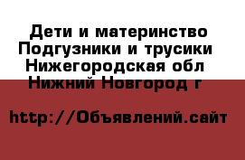 Дети и материнство Подгузники и трусики. Нижегородская обл.,Нижний Новгород г.